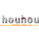 ｈｏｕｈｏｕ (attack on titan)