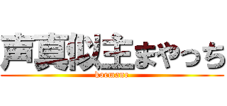 声真似主まやっち (koemane)