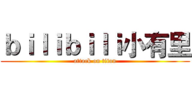 ｂｉｌｉｂｉｌｉ小有里 (attack on titan)
