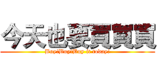 今天也要買買買 (Buy!Buy!Buy it today!)