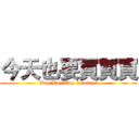 今天也要買買買 (Buy!Buy!Buy it today!)