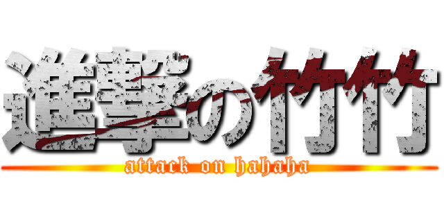 進撃の竹竹 (attack on hahaha)