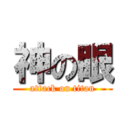 神の眼 (attack on titan)