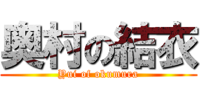 奥村の結衣 (Yui of okumura)
