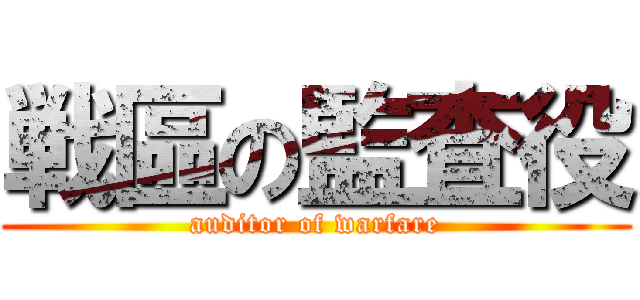 戦區の監査役 (auditor of warfare)