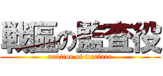 戦區の監査役 (auditor of warfare)