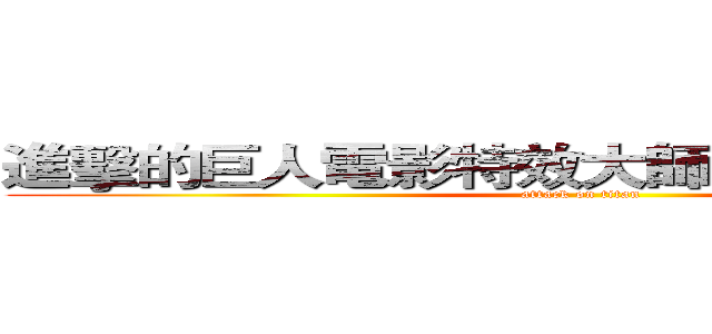 進擊的巨人電影特效大師對談＆電影賞析 (attack on titan)