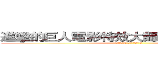 進擊的巨人電影特效大師對談＆電影賞析 (attack on titan)