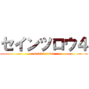 セインツロウ４ (saints row4)