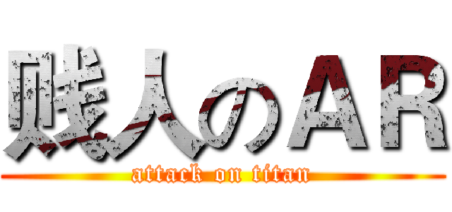 贱人のＡＲ (attack on titan)