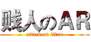贱人のＡＲ (attack on titan)