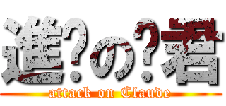 進擊の玫君 (attack on Claude)