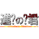 進擊の玫君 (attack on Claude)