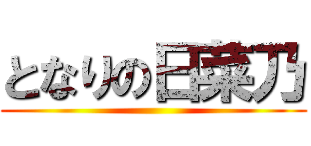 となりの日菜乃 ()