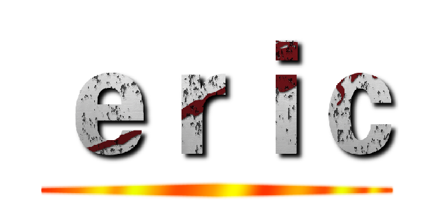 ｅｒｉｃ ()