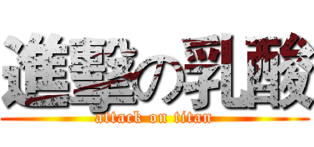 進擊の乳酸 (attack on titan)