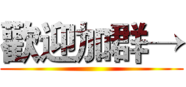 歡迎加群→ ()