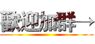 歡迎加群→ ()