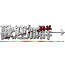 歡迎加群→ ()