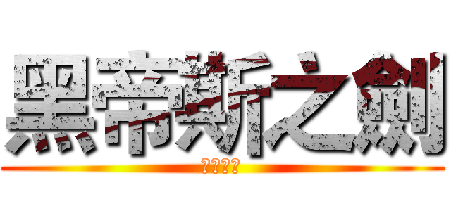 黑帝斯之劍 (無盡之旅)