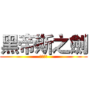 黑帝斯之劍 (無盡之旅)