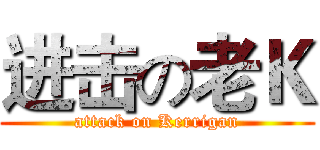 进击の老Ｋ (attack on Kerrigan)