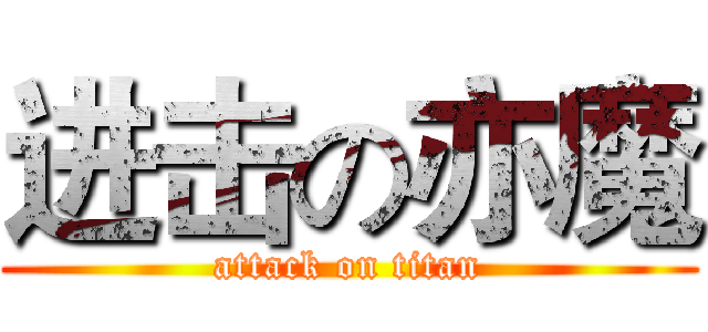 进击の亦魔 (attack on titan)