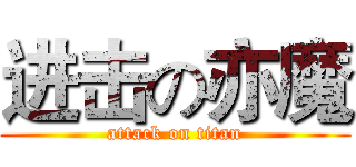 进击の亦魔 (attack on titan)