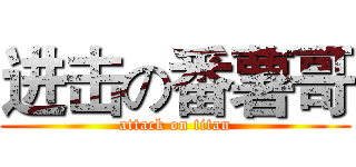 进击の番薯哥 (attack on titan)