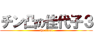 チン凸の佳代子３ (the final)