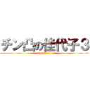 チン凸の佳代子３ (the final)