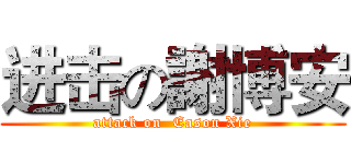 进击の謝博安 (attack on  Eason Xie)