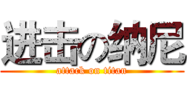 进击の纳尼 (attack on titan)