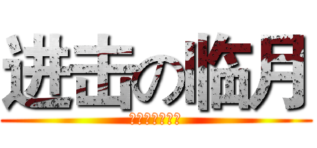 进击の临月 (不作死就不会死)