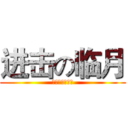 进击の临月 (不作死就不会死)