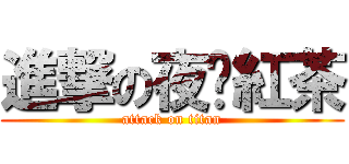 進撃の夜﹏紅茶 (attack on titan)