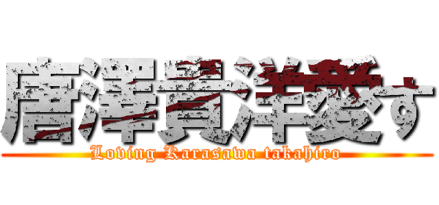 唐澤貴洋愛す (Loving Karasawa takahiro)