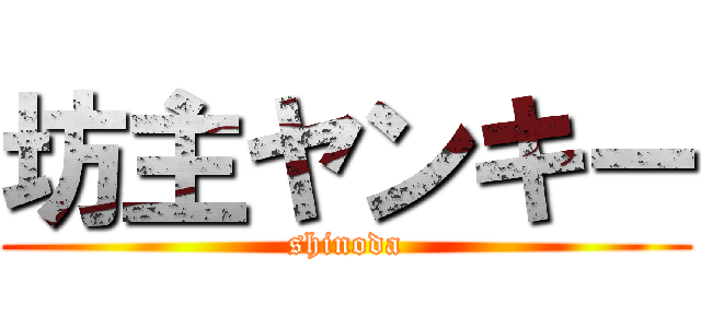 坊主ヤンキー (shinoda)