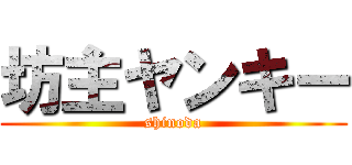 坊主ヤンキー (shinoda)