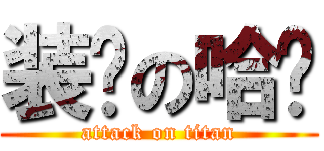 装傻の哈罗 (attack on titan)