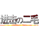 进击の二毛 (attack on titan)