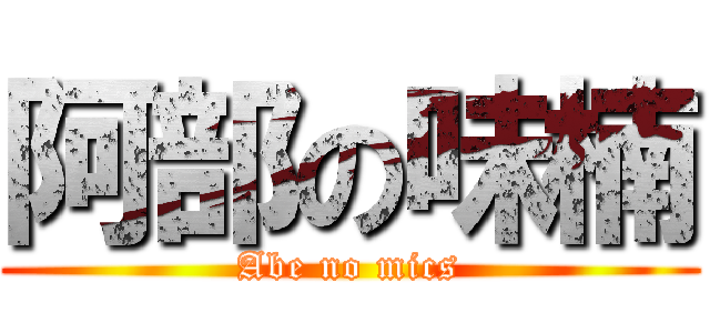 阿部の味楠 (Abe no mics)