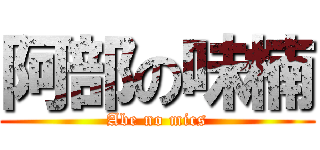 阿部の味楠 (Abe no mics)