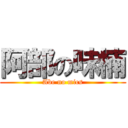 阿部の味楠 (Abe no mics)