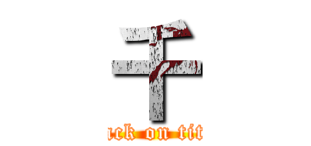 千 (attack on titan)