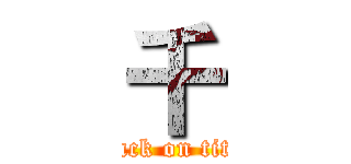 千 (attack on titan)