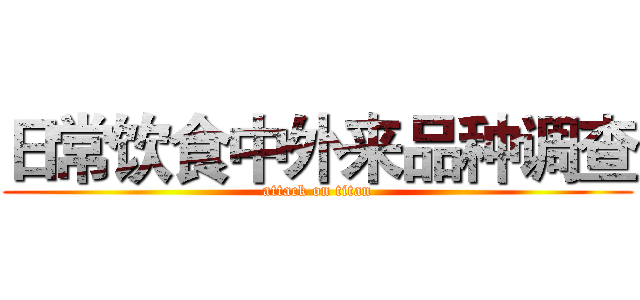 日常饮食中外来品种调查 (attack on titan)