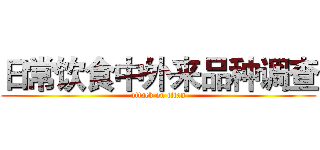 日常饮食中外来品种调查 (attack on titan)