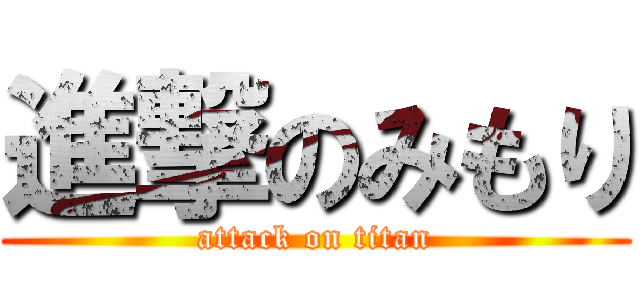 進撃のみもり (attack on titan)