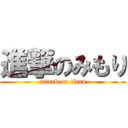 進撃のみもり (attack on titan)